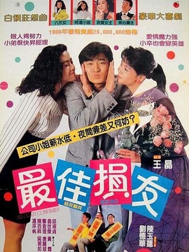 最佳損友劇情介紹_劇情家