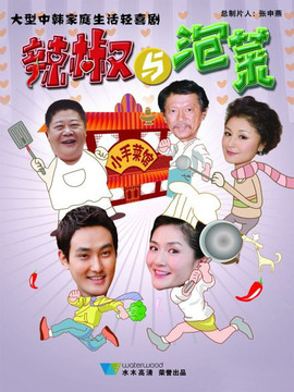 辣椒與泡菜劇情介紹_劇情家
