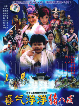 喜氣洋洋豬八戒劇情介紹_劇情家