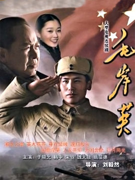 毛岸英劇情介紹_劇情家
