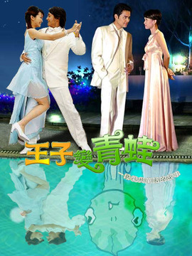 王子變青蛙劇情介紹_劇情家