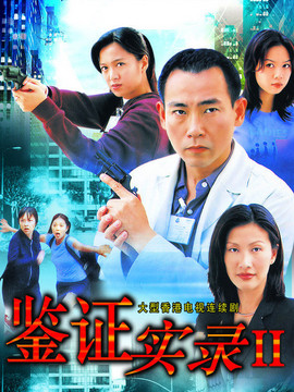 鑒證實錄2劇情介紹_劇情家