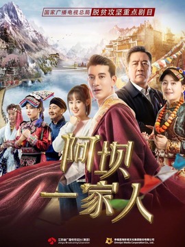 阿壩一家人劇情介紹_劇情家
