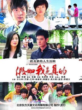 假如我是真的劇情介紹_劇情家