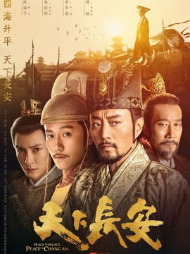 天下長安劇情介紹_劇情家