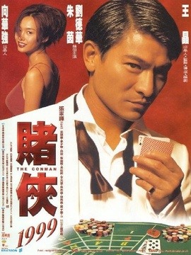 賭俠1999劇情介紹_劇情家