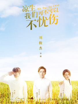 涼生，我們可不可以不憂傷劇情介紹_劇情家