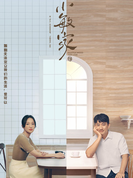 小敏家劇情介紹_劇情家