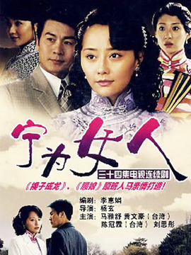 寧為女人劇情介紹_劇情家