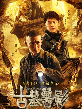 古墓獸影劇情介紹_劇情家