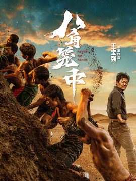 八角籠中劇情介紹_劇情家