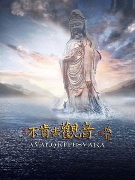 不肯去觀音劇情介紹_劇情家