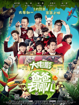 爸爸去哪兒？劇情介紹_劇情家