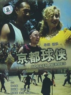 京都球俠劇情介紹_劇情家