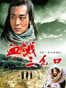血濺三岔口劇情介紹_劇情家