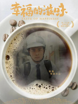 幸福的滋味劇情介紹_劇情家
