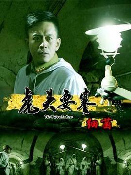虎頭要塞之細菌劇情介紹_劇情家
