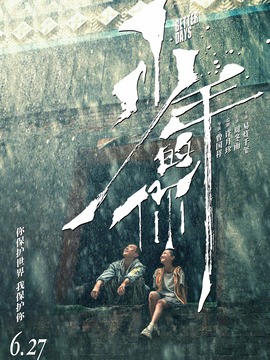 少年的你劇情介紹_劇情家