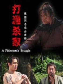 打漁殺家劇情介紹_劇情家