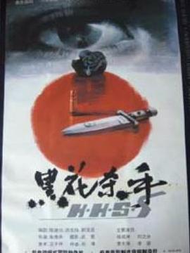 黑花殺手劇情介紹_劇情家