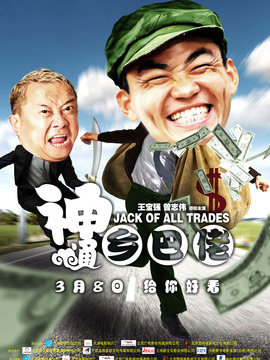神通鄉(xiāng)巴佬劇情介紹_劇情家