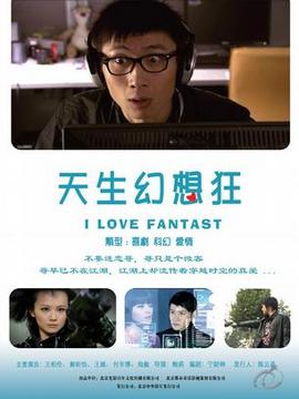 天生幻想狂劇情介紹_劇情家