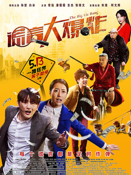 謊言大爆炸劇情介紹_劇情家