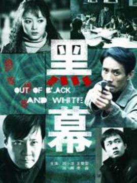 黑幕劇情介紹_劇情家