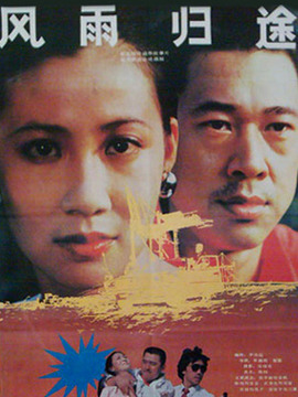 風(fēng)雨歸途劇情介紹_劇情家