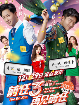 前任3：再見前任劇情介紹_劇情家
