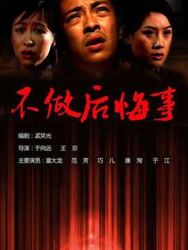 不做后悔事劇情介紹_劇情家