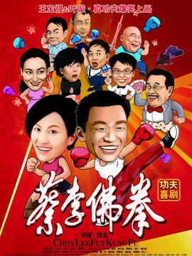 蔡李佛拳劇情介紹_劇情家