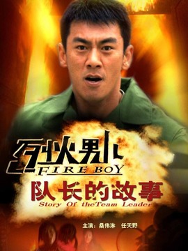 烈火男兒之隊長的故事劇情介紹_劇情家