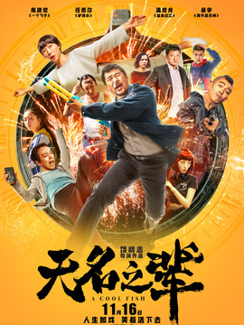 無名之輩劇情介紹_劇情家