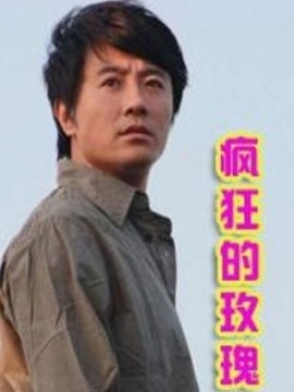 瘋狂的玫瑰劇情介紹_劇情家