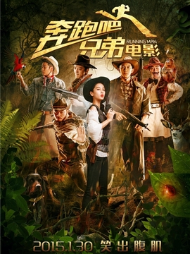奔跑吧！兄弟劇情介紹_劇情家
