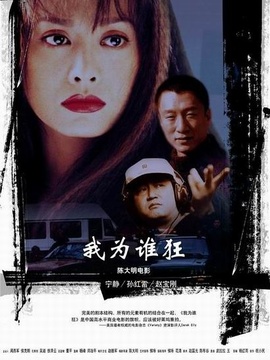 我為誰狂劇情介紹_劇情家
