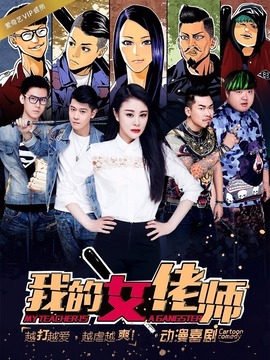 我的女佬師劇情介紹_劇情家