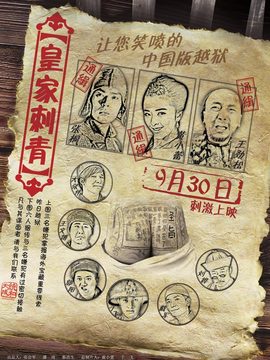 皇家刺青劇情介紹_劇情家