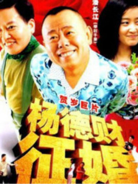 楊德財征婚劇情介紹_劇情家