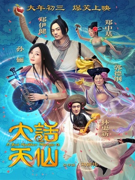 大話天仙劇情介紹_劇情家