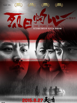 烈日灼心劇情介紹_劇情家