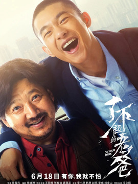 了不起的老爸劇情介紹_劇情家