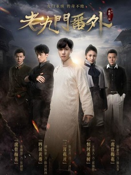 老九門番外之二月花開劇情介紹_劇情家