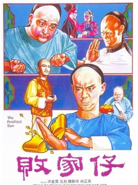 敗家仔劇情介紹_劇情家