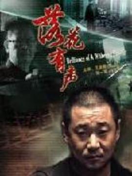 落花有聲劇情介紹_劇情家