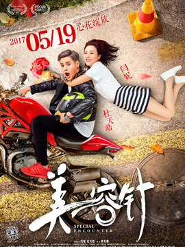 美容針劇情介紹_劇情家