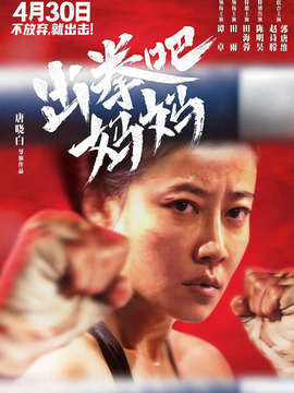 出拳吧，媽媽劇情介紹_劇情家