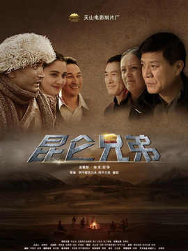昆侖兄弟劇情介紹_劇情家
