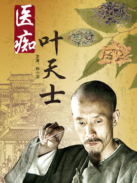醫(yī)癡葉天士劇情介紹_劇情家